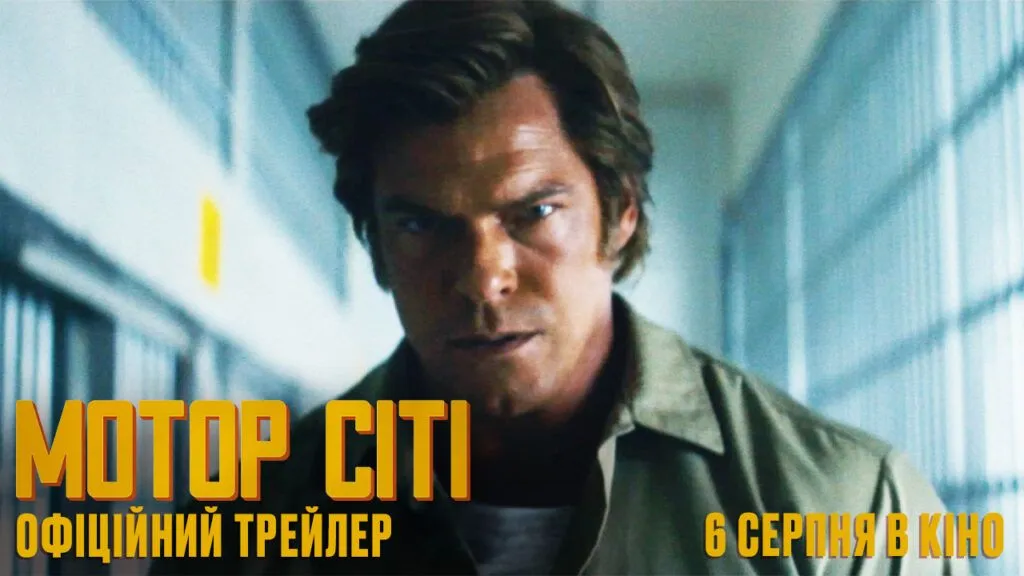 Вийшов офіційний український трейлер фільму «Мотор Сіті»: коли очікувати прем'єру