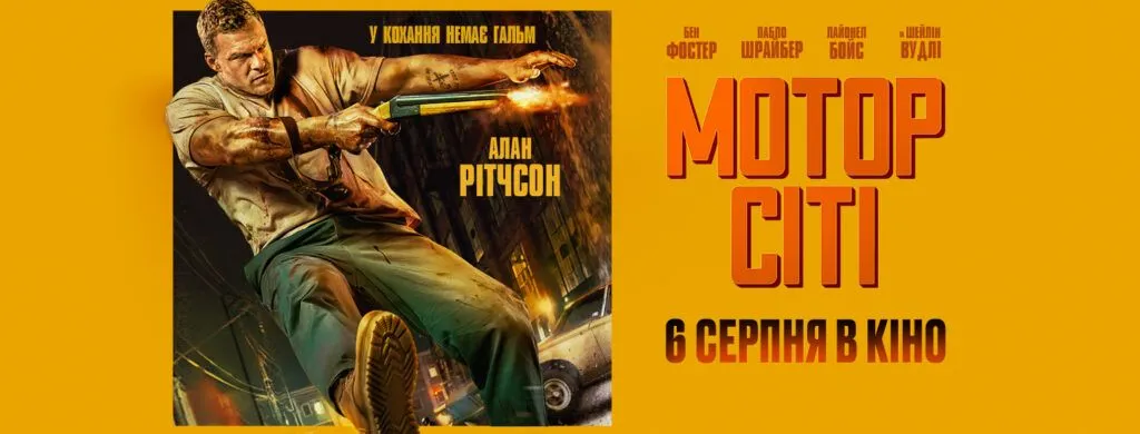 Вийшов офіційний український трейлер фільму «Мотор Сіті»: коли очікувати прем'єру