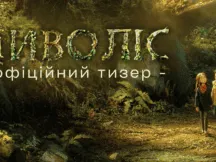 дивитись офіційний трейлер «Диволіс» (Wildwood)