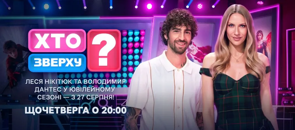 Хто зверху 15 сезон