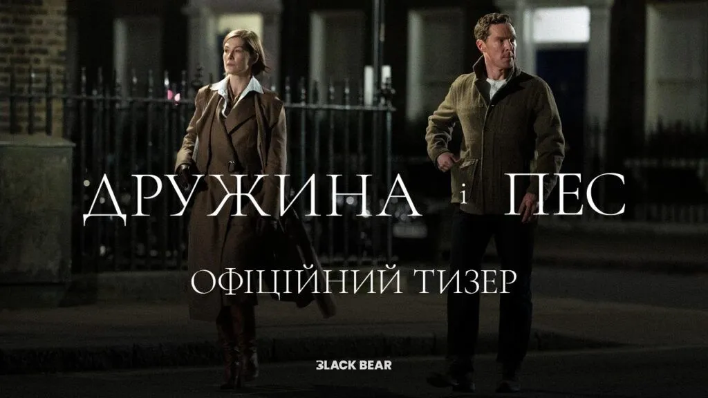 Новий фільм Ґая Річі «Дружина і Пес» вийде в український прокат у лютому: дивіться перший тизер