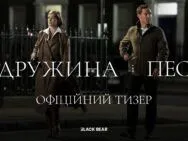 Новий фільм Ґая Річі «Дружина і Пес» вийде в український прокат у лютому: дивіться перший тизер
