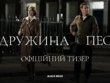 Новий фільм Ґая Річі «Дружина і Пес» вийде в український прокат у лютому: дивіться перший тизер