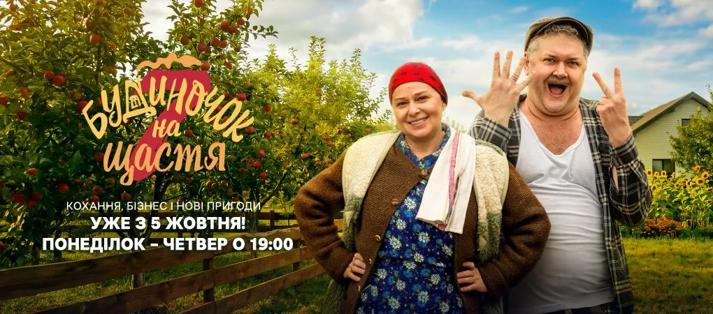 Будиночок на щастя 7 сезон