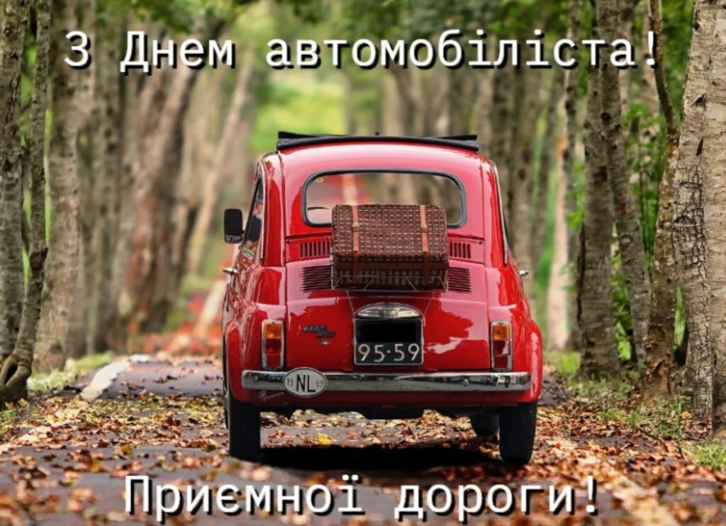 З Днем автомобіліста 2026: красиві привітання у віршах і картинках