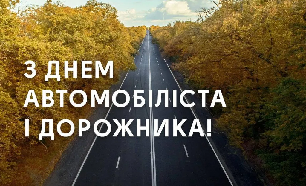З Днем автомобіліста 2026: красиві привітання у віршах і картинках